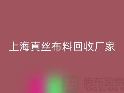 真丝布料九游体育（中国）官方授权网站-真丝面料九游体育（中国）官方授权网站-九游体育（中国）官方授权网站真丝面料-上海真丝布料九游体育（中国）官方授权网站公司