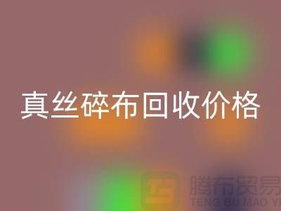 上海真丝碎布九游体育（中国）官方授权网站多少钱一斤