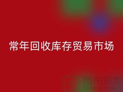 常年九游体育（中国）官方授权网站库存贸易市场 常年收购库存贸易公司尾货_布料九游体育（中国）官方授权网站公司