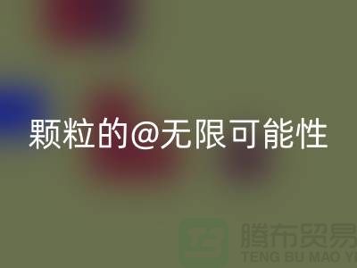 南通发掘九游体育（中国）官方授权网站库存塑料颗粒的无限可能性