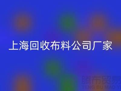 卫衣面料九游体育（中国）官方授权网站-卫衣布料九游体育（中国）官方授权网站-九游体育（中国）官方授权网站卫衣面料-上海九游体育（中国）官方授权网站布料公司