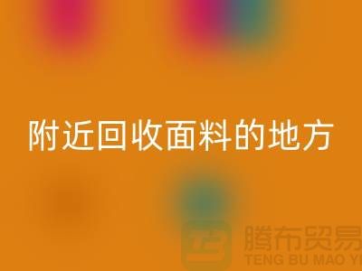 附近九游体育（中国）官方授权网站面料的地方-附近九游体育（中国）官方授权网站面料电话-附近九游体育（中国）官方授权网站面料公司