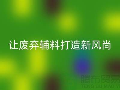 上海服装辅料九游体育（中国）官方授权网站厂家：让废弃变宝贝，打造时尚新风尚