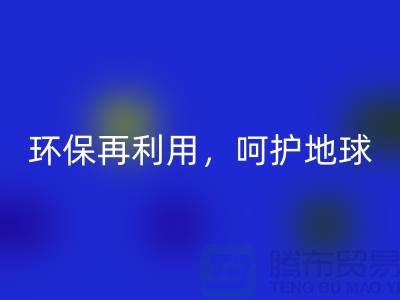 上海服装辅料九游体育（中国）官方授权网站厂家推荐：环保再利用，呵护地球