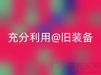 上海服装九游体育（中国）官方授权网站公司全面解读：充分利用旧装备，打造时尚新品