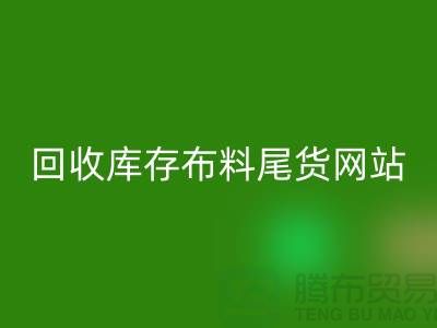 九游体育（中国）官方授权网站库存布料尾货怎么处理的好-九游体育（中国）官方授权网站库存布料尾货网站