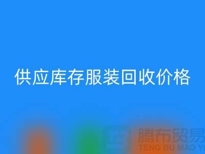 供应库存服装九游体育（中国）官方授权网站价格标签行情资讯-上海九游体育（中国）官方授权网站库存服装尾货