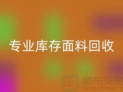 专业布料九游体育（中国）官方授权网站-专业库存面料九游体育（中国）官方授权网站-专业九游体育（中国）官方授权网站库存-专业九游体育（中国）官方授权网站库存网站