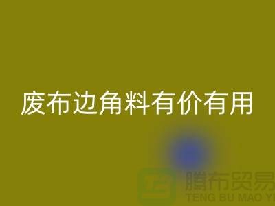 废布边角料有价有用！废布边角料九游体育（中国）官方授权网站公司的全新解决方案