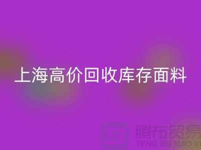 九游体育（中国）官方授权网站库存布料-九游体育（中国）官方授权网站库存辅料-上海高价九游体育（中国）官方授权网站库存面料公司