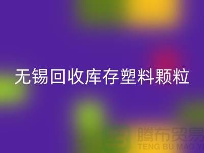 无锡创意九游体育（中国）官方授权网站库存塑料颗粒，践行绿色使命