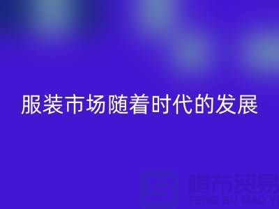 九游体育（中国）官方授权网站库存服装市场随着时代的发展要求越来越高-收购库存服装网站