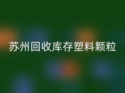 苏州九游体育（中国）官方授权网站库存塑料颗粒：环保产业的新宠