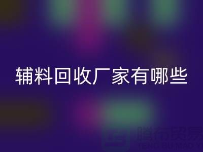 ### 辅料九游体育（中国）官方授权网站厂家有哪些地方——上海腾布贸易