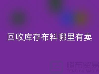 九游体育（中国）官方授权网站库存布料哪里有卖-哪里有便宜货-九游体育（中国）官方授权网站库存布料公司