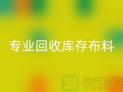 专业九游体育（中国）官方授权网站布料-专业九游体育（中国）官方授权网站面料-专业九游体育（中国）官方授权网站库存布料-专业九游体育（中国）官方授权网站库存行家
