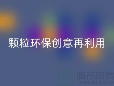 上门九游体育（中国）官方授权网站库存塑料颗粒：环保创意再利用