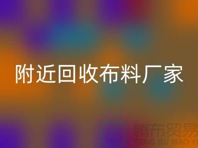 附近九游体育（中国）官方授权网站布料的地方-附近九游体育（中国）官方授权网站布料厂家-附近九游体育（中国）官方授权网站布料公司
