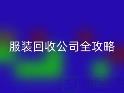 上海服装九游体育（中国）官方授权网站公司全攻略：从垃圾变宝贝，环保生活新方式