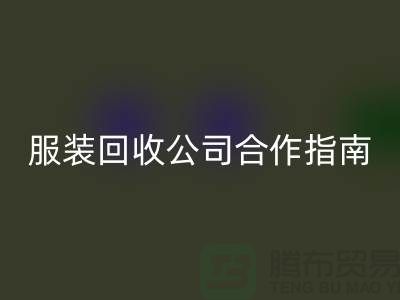 上海服装九游体育（中国）官方授权网站公司合作指南：如何确保隐私安全及信息保密