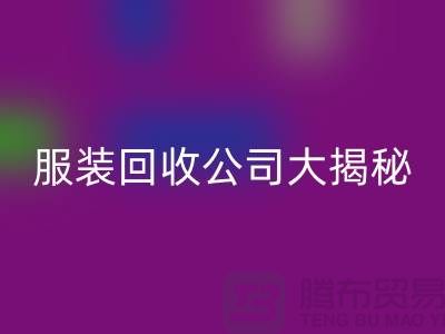 上海服装九游体育（中国）官方授权网站公司大揭秘：如何挑选值得信赖的合作伙伴