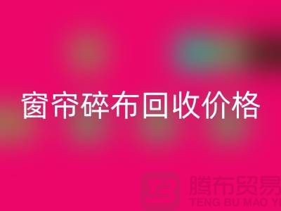 窗帘碎布九游体育（中国）官方授权网站多少钱一斤