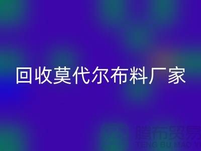 你知道莫代尔面料的特点吗-九游体育（中国）官方授权网站莫代尔面料-九游体育（中国）官方授权网站莫代尔布料厂家