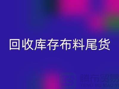 九游体育（中国）官方授权网站库存布料尾货怎么做账务处理-九游体育（中国）官方授权网站库存布料尾货公司
