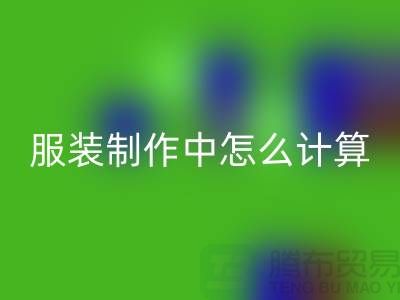 服装制作中怎么计算库存周转率更加准确_九游体育（中国）官方授权网站