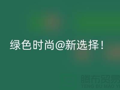上海服装九游体育（中国）官方授权网站公司：绿色时尚新选择！