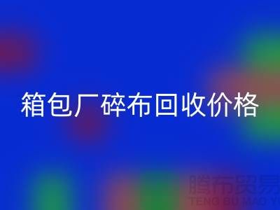 箱包厂碎布九游体育（中国）官方授权网站多少钱一斤
