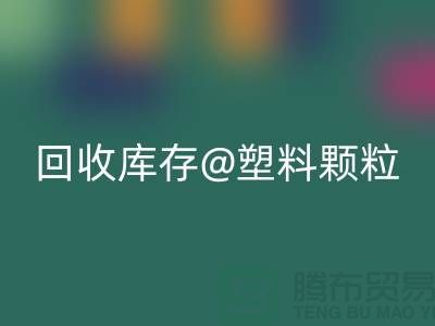 上海创意九游体育（中国）官方授权网站库存塑料颗粒，打造绿色未来