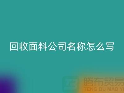 九游体育（中国）官方授权网站面料公司简介-九游体育（中国）官方授权网站面料公司名称怎么写-上海九游体育（中国）官方授权网站面料公司