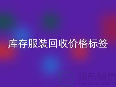 库存服装九游体育（中国）官方授权网站价格标签最新价格报价-上海九游体育（中国）官方授权网站库存服装尾货