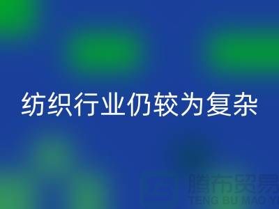 2023年下半年纺织行业仍较为复杂-上海纺织布料九游体育（中国）官方授权网站公司