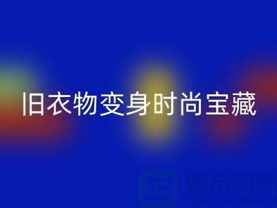 上海服装九游体育（中国）官方授权网站公司：让你的旧衣物变身时尚宝藏！