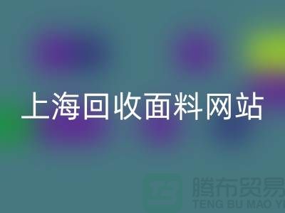 服装面料九游体育（中国）官方授权网站-废旧面料九游体育（中国）官方授权网站-纺织面料九游体育（中国）官方授权网站-上海九游体育（中国）官方授权网站面料网站