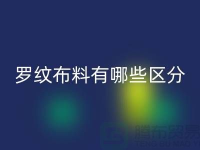 罗纹布料有哪些区分-罗纹布料九游体育（中国）官方授权网站价格-南通九游体育（中国）官方授权网站布料公司