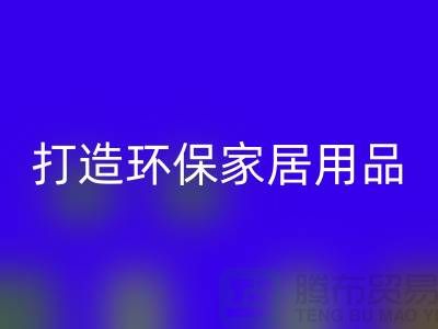 上海服装九游体育（中国）官方授权网站公司实用指南：如何用旧衣物打造环保家居用品