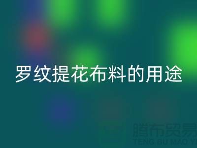 罗纹提花布料的用途-提花面料九游体育（中国）官方授权网站-南通九游体育（中国）官方授权网站布料公司