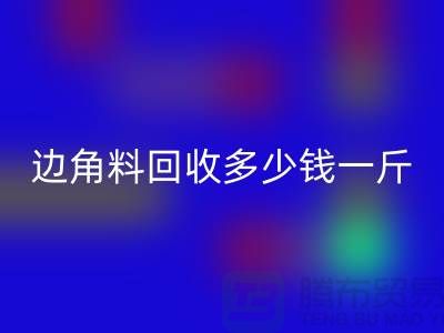服装厂边角料九游体育（中国）官方授权网站多少钱一斤