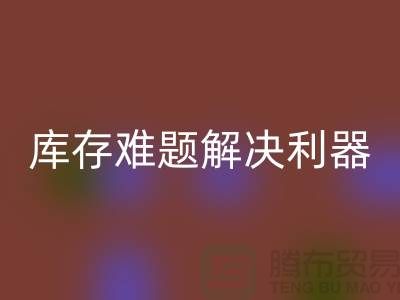 库存难题解决利器：选择靠谱布料九游体育（中国）官方授权网站公司