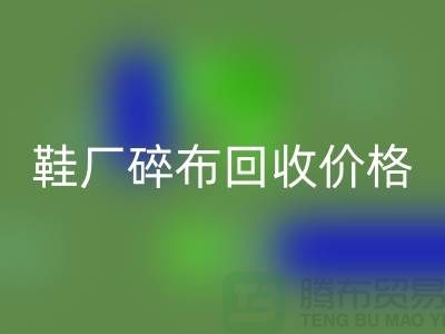 鞋厂碎布九游体育（中国）官方授权网站多少钱一斤