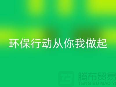 上海服装九游体育（中国）官方授权网站公司：环保行动从你我做起！