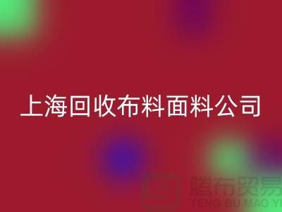 府绸面料九游体育（中国）官方授权网站-府绸布料九游体育（中国）官方授权网站-贡缎面料九游体育（中国）官方授权网站-上海九游体育（中国）官方授权网站布料面料公司