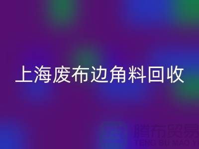上海废布边角料九游体育（中国）官方授权网站公司：环保行业的明日之星