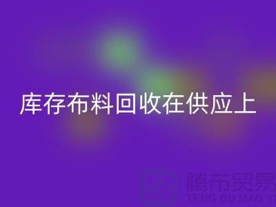 库存布料九游体育（中国）官方授权网站在供应上是否稳定-求购须知-库存布料交易平台