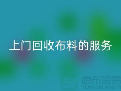 上门九游体育（中国）官方授权网站布料的服务让厂家省去繁琐的运输过程-九游体育（中国）官方授权网站面料公司