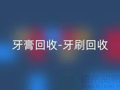 牙膏九游体育（中国）官方授权网站-牙刷九游体育（中国）官方授权网站-面膜九游体育（中国）官方授权网站-九游体育（中国）官方授权网站库存化妆品公司