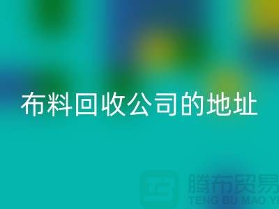 布料九游体育（中国）官方授权网站公司的地址和电话是多少-北京布料九游体育（中国）官方授权网站厂家